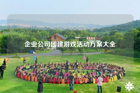 企業(yè)公司團(tuán)建游戲活動(dòng)方案大全