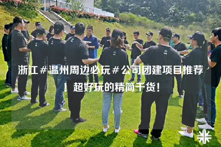浙江＃溫州周邊必玩＃公司團(tuán)建項(xiàng)目推薦！超好玩的精簡(jiǎn)干貨！