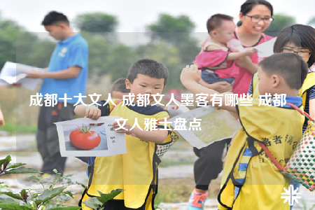 成都十大文人 成都文人墨客有哪些 成都文人雅士盤點(diǎn)