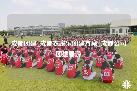 成都團(tuán)建_成都農(nóng)家樂團(tuán)建方案_成都公司團(tuán)建春游