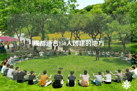 成都適合150人團(tuán)建的地方