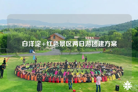 白洋淀+紅色景區(qū)兩日游團(tuán)建方案