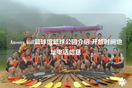 Answer ball籃球館籃球公園介紹 開(kāi)放時(shí)間地址電話信息