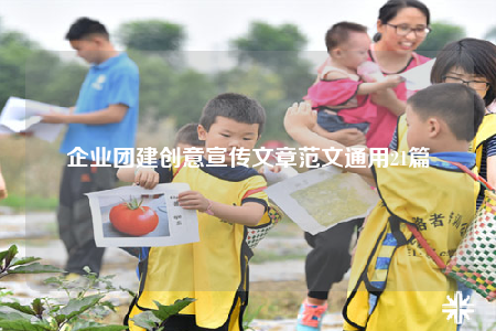 企業(yè)團(tuán)建創(chuàng)意宣傳文章范文通用21篇