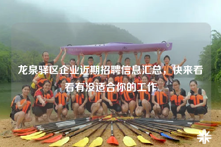 龍泉驛區(qū)企業(yè)近期招聘信息匯總，快來看看有沒適合你的工作