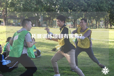 拓展訓(xùn)練項(xiàng)目有哪些？