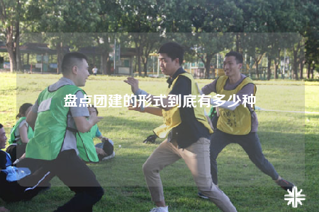 盤點團建的形式到底有多少種