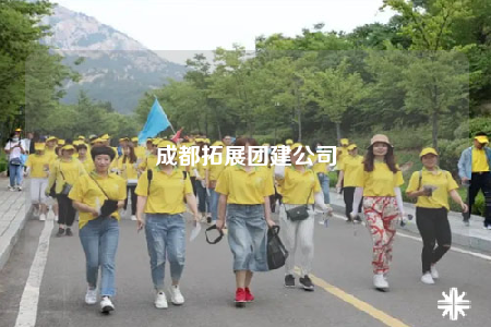 成都拓展團(tuán)建公司