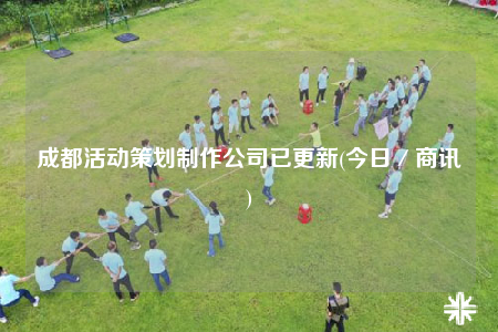 成都活動(dòng)策劃制作公司已更新(今日／商訊)