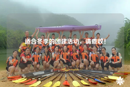 適合冬季的團(tuán)建活動(dòng)，請(qǐng)查收！