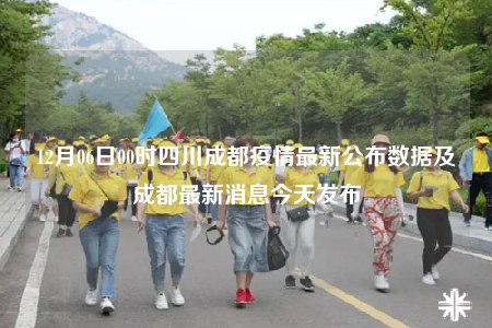 12月06日00時(shí)四川成都疫情最新公布數(shù)據(jù)及成都最新消息今天發(fā)布