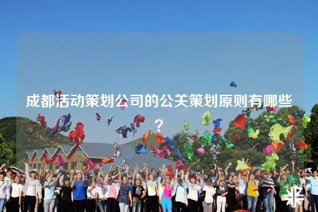 成都活動策劃公司的公關(guān)策劃原則有哪些？