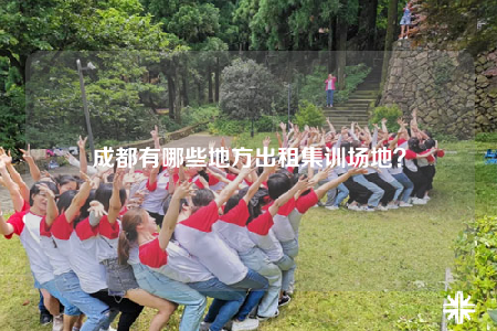 成都有哪些地方出租集訓(xùn)場地？