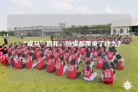 “成馬”四年，給成都帶來了什么？