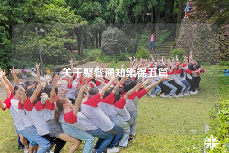 關(guān)于聚餐通知集錦五篇