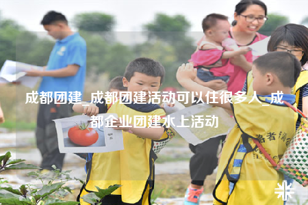 成都團(tuán)建_成都團(tuán)建活動(dòng)可以住很多人_成都企業(yè)團(tuán)建水上活動(dòng)