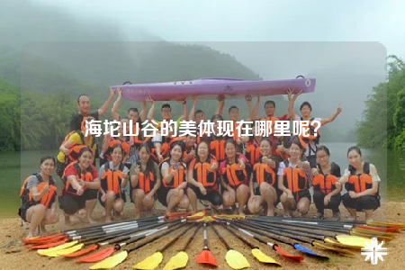 海坨山谷的美體現(xiàn)在哪里呢？