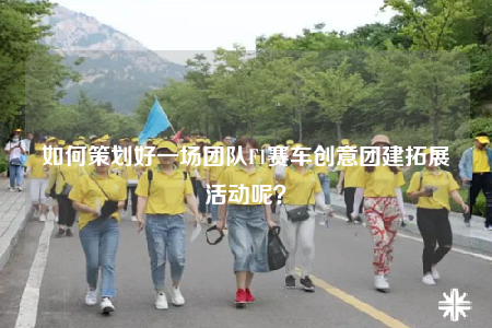 如何策劃好一場(chǎng)團(tuán)隊(duì)F1賽車創(chuàng)意團(tuán)建拓展活動(dòng)呢？