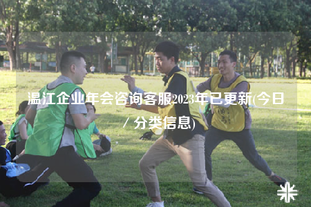 溫江企業(yè)年會(huì)咨詢客服2023年已更新(今日／分類信息)