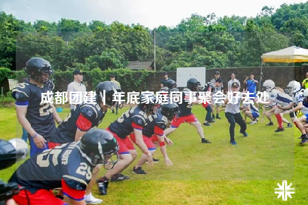 成都團(tuán)建｜年底家庭同事聚會(huì)好去處