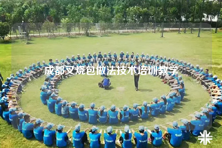 成都叉燒包做法技術(shù)培訓(xùn)教學(xué)