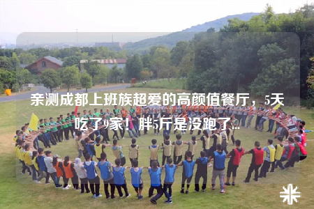 親測(cè)成都上班族超愛(ài)的高顏值餐廳，5天吃了9家！胖5斤是沒(méi)跑了...