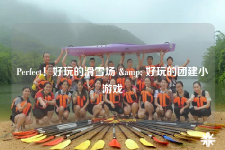 Perfect！好玩的滑雪場 & 好玩的團(tuán)建小游戲