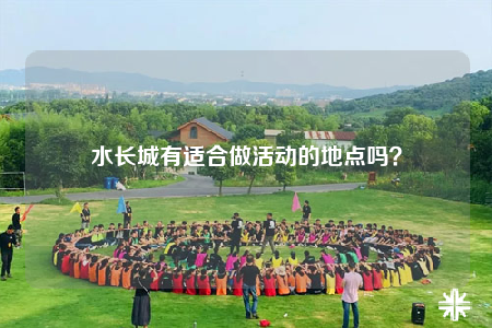 水長城有適合做活動的地點嗎？