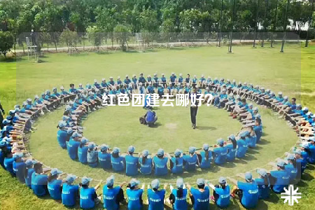 紅色團建去哪好？