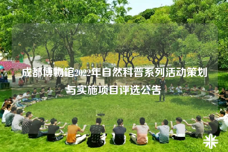 成都博物館2022年自然科普系列活動策劃與實(shí)施項(xiàng)目評選公告