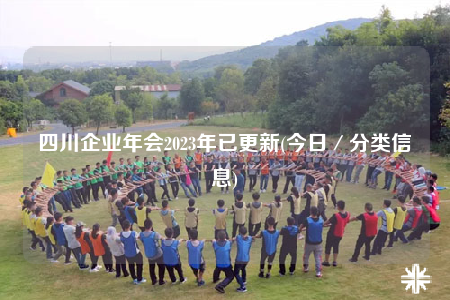 四川企業(yè)年會(huì)2023年已更新(今日／分類信息)