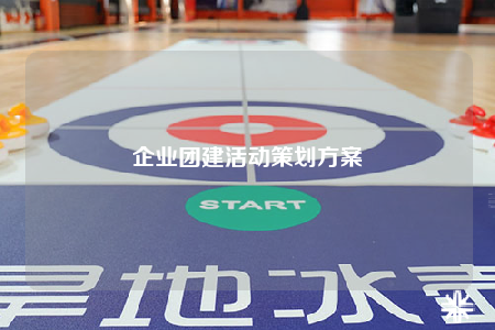 企業(yè)團(tuán)建活動(dòng)策劃方案