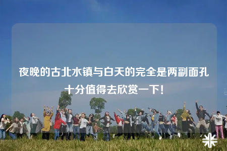 夜晚的古北水鎮(zhèn)與白天的完全是兩副面孔十分值得去欣賞一下！