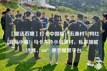 【童話石塘】打卡中國(guó)版“五漁村”網(wǎng)紅濱海小鎮(zhèn)！馬卡龍色小島漁村，私享細(xì)膩沙灘，360°懸空觀景平臺(tái)