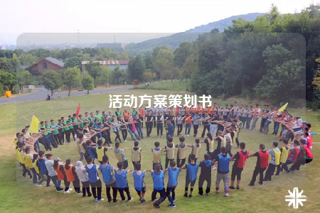活動方案策劃書