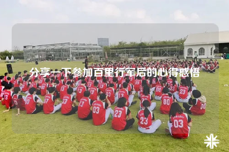 分享一下參加百里行軍后的心得感悟