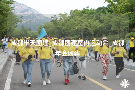 成都半天團建_成都團建室內(nèi)運動會_成都年會團建
