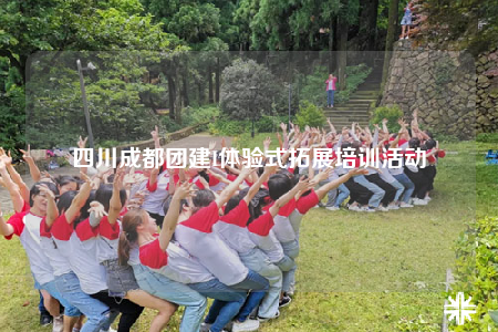 四川成都團(tuán)建I體驗(yàn)式拓展培訓(xùn)活動(dòng)