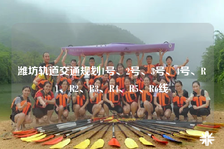 濰坊軌道交通規(guī)劃1號(hào)、2號(hào)、3號(hào)、4號(hào)、R1、R2、R3、R4、R5、R6線