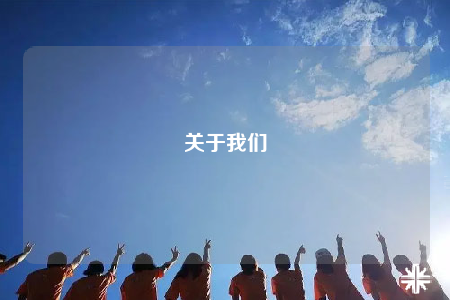 關于我們
