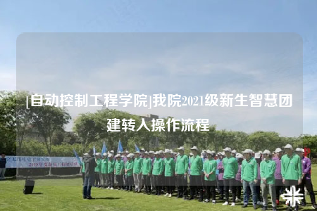 [自動控制工程學(xué)院]我院2021級新生智慧團建轉(zhuǎn)入操作流程