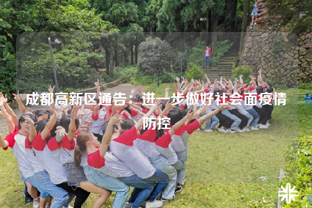 成都高新區(qū)通告：進(jìn)一步做好社會(huì)面疫情防控