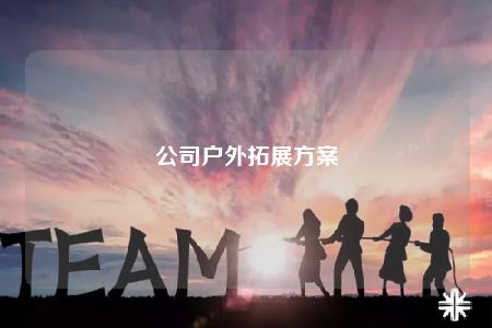 公司戶外拓展方案