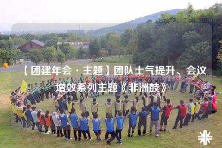 【團(tuán)建年會·主題】團(tuán)隊士氣提升、會議增效系列主題《非洲鼓》