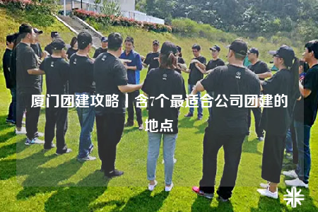 廈門(mén)團(tuán)建攻略丨含7個(gè)最適合公司團(tuán)建的地點(diǎn)