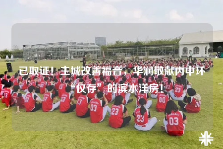 已取證！主城改善福音，華潤(rùn)敬獻(xiàn)內(nèi)中環(huán)“僅存”的濱水洋房！