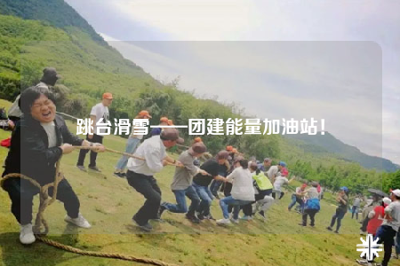 跳臺滑雪——團建能量加油站！