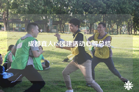 成都真人CS團建活動心得總結(jié)