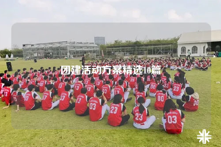 團(tuán)建活動(dòng)方案精選10篇