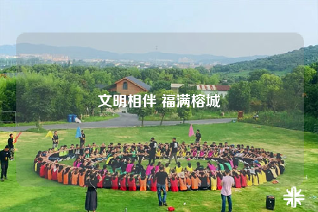 文明相伴 福滿榕城